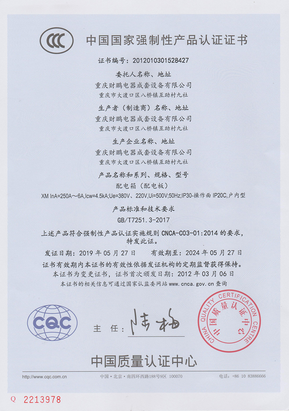 配電箱認(rèn)證證書(shū).